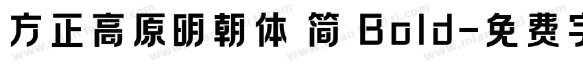 方正高原明朝体 简 Bold字体转换